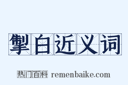 掣白近义词是什么意思的图片